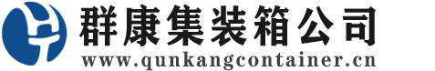 博厚镇集装箱 - 博厚镇二手集装箱 - 博厚镇海运集装箱 - 群康集装箱服务公司
